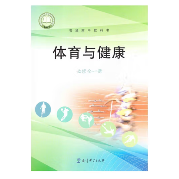 体育与健康必修全一册