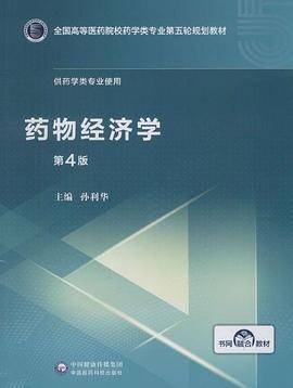 药物经济学(全国高等医药院校药学类专业第五轮规划教材)