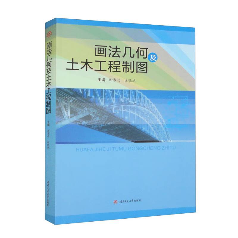 画法几何及土木工程制图