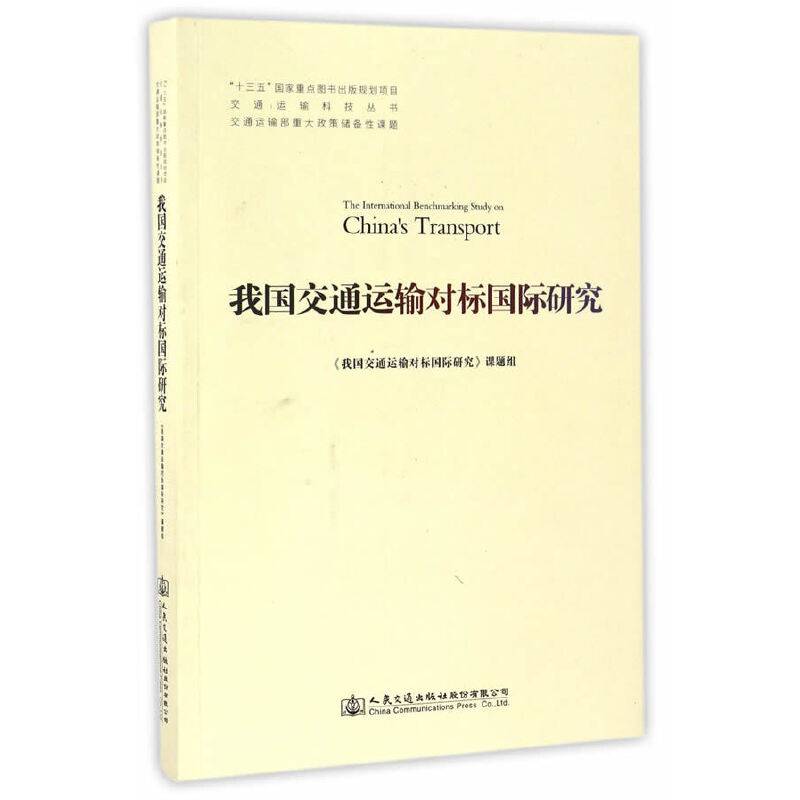 我国交通运输对标国际研究