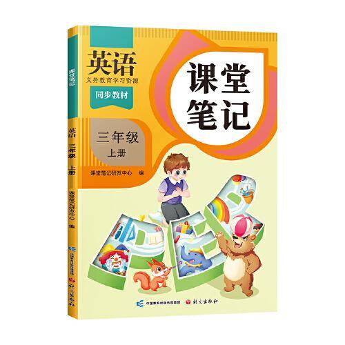2024秋课堂笔记小学英语三年级上册人教版课本同步教材讲解预习复习随堂笔记