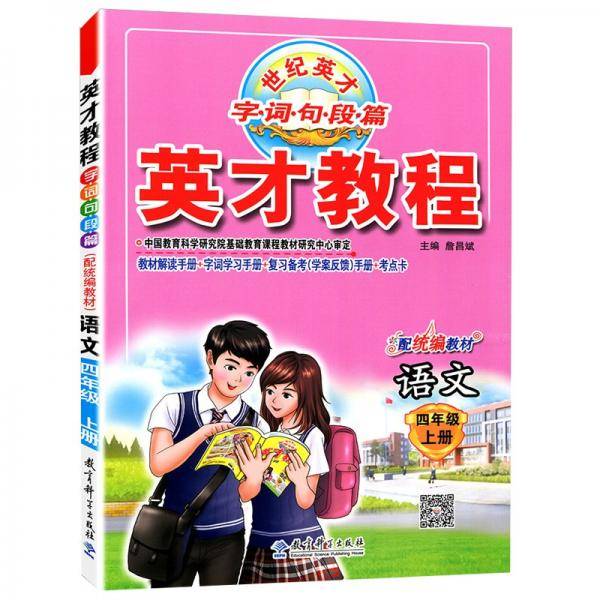 2021秋英才教程四年级上册语文人教版小学4年级语文上册小学教材课本辅导全解全练4年级上册