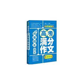 阅卷组长・历年高考满分作文9个欣赏点 畅销加强版