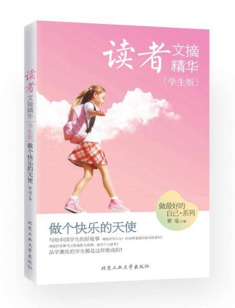 读者文摘精华・学生版：做个快乐的天使