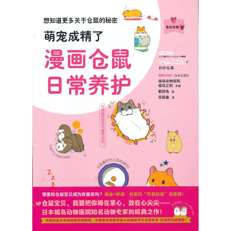 萌宠成精了：漫画仓鼠日常养护（我的宠物书）
