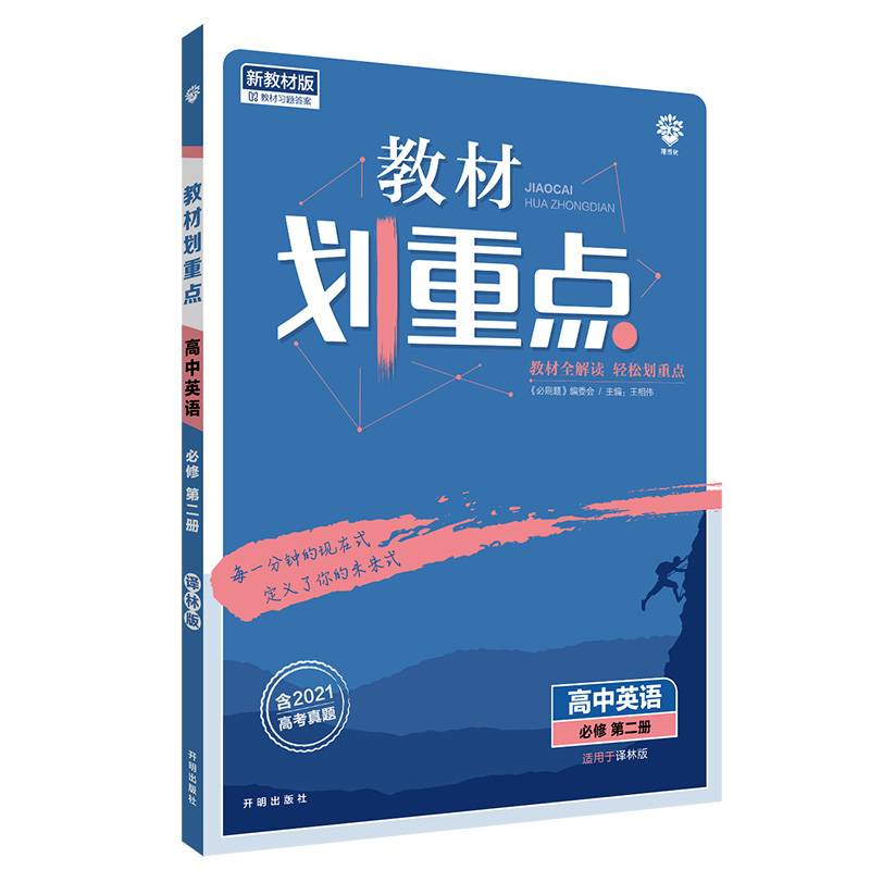 教材划重点高一上 英语必修第二册YL译林版 教材全解读理想树2022（新教材地区）