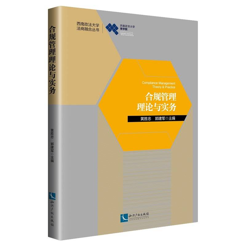 合规管理理论与实务