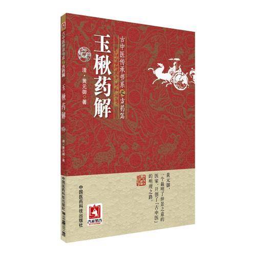 玉楸药解(古中医传承书系之方药篇)
