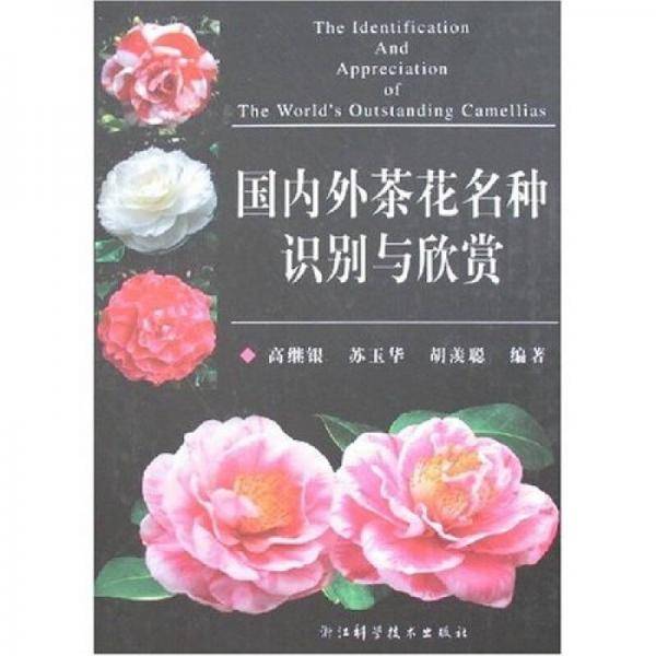 国内外茶花名种识别与欣赏