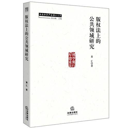 版权法上的公共领域研究
