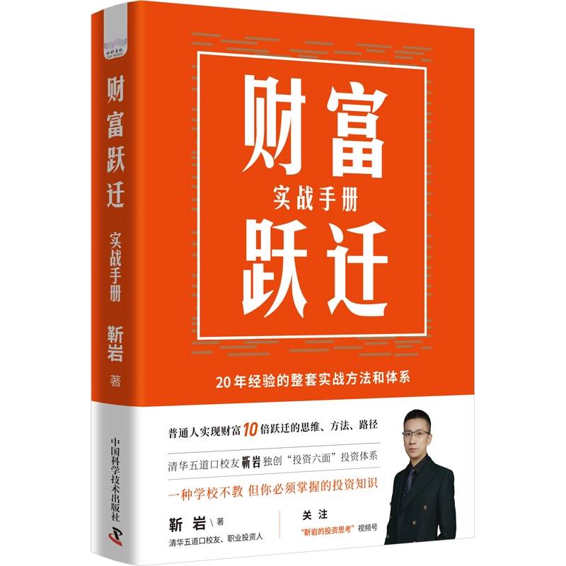 财富跃迁：实战手册  一种学校不教但你必须掌握的投资知识