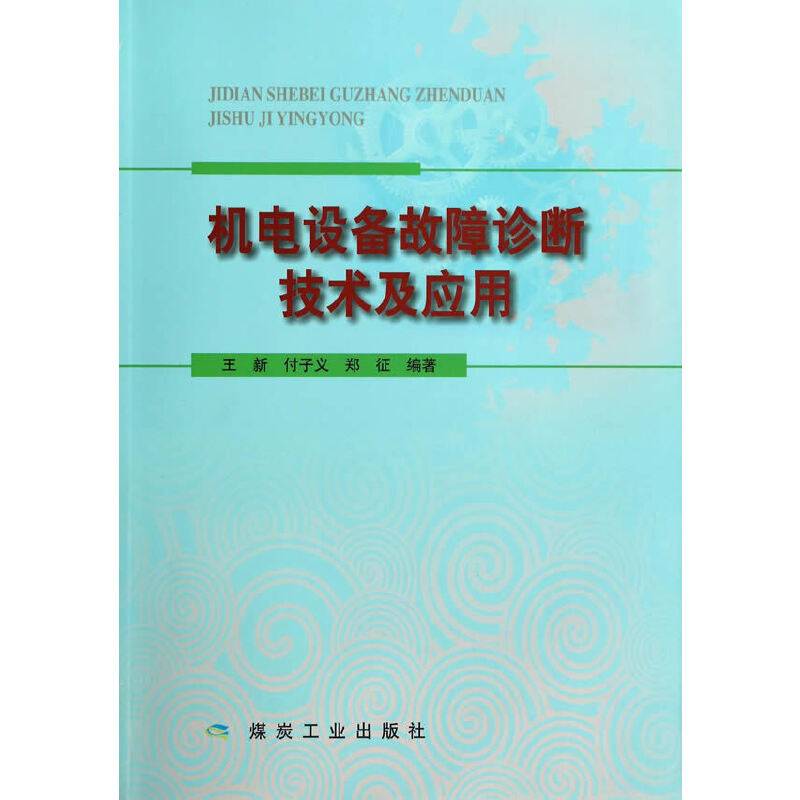 机电设备故障诊断技术及应用