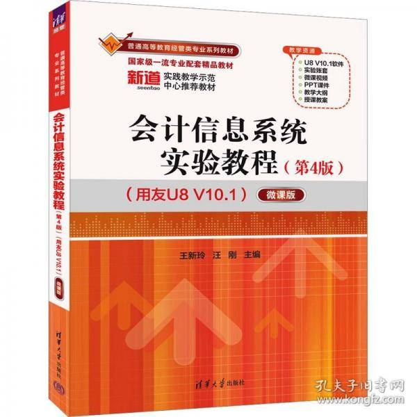会计信息系统实验教程——微课版