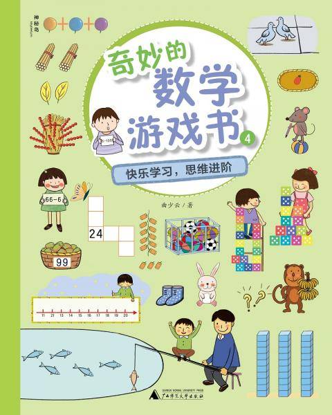 奇妙的数学游戏书4