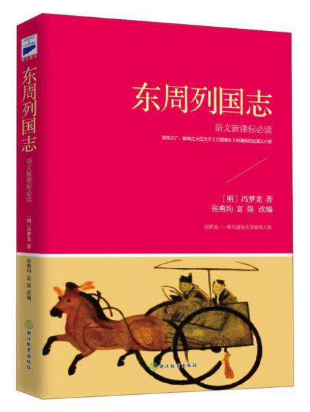 东周列国志