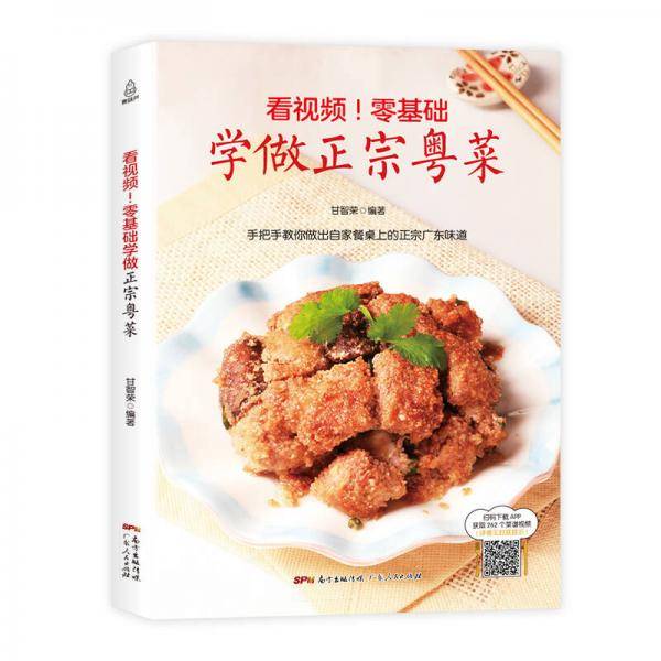 附视频教程零基础学做正宗粤菜 粤菜菜谱大全广东 粤菜烹饪教程 做菜书籍 广东菜 在家里新手学做粤菜