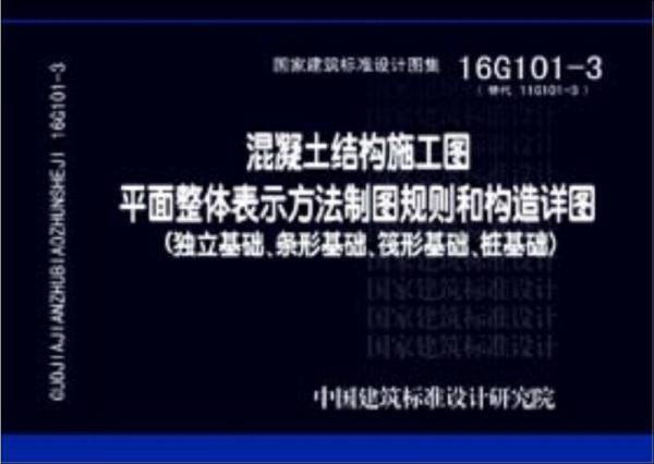 混凝土结构施工图平面整体表示方法制图规则和构造详图.独立基础、条形基础、筏形基础、桩基础:16G101-3