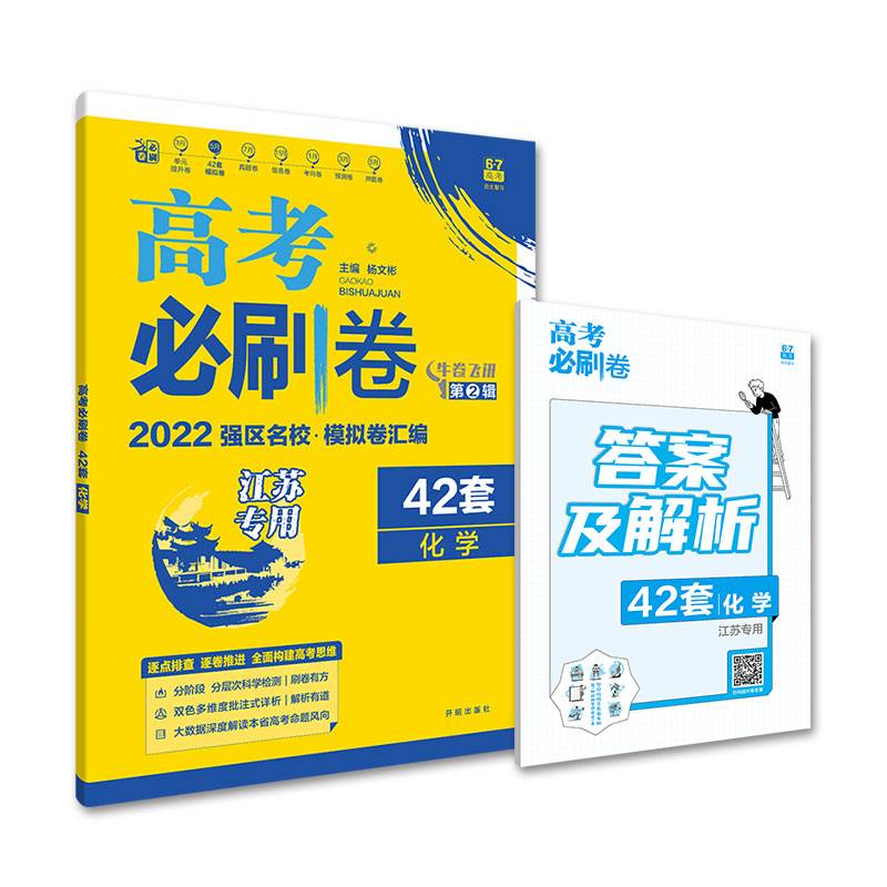 高考必刷卷42套化学强区名校模拟卷汇编（江苏新高考专用）理想树2022版