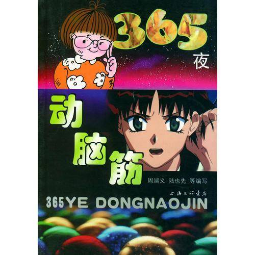 365夜动脑筋