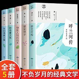 套装5册 呼兰河传/人间四月天/骆驼祥子/朱自清/徐志摩