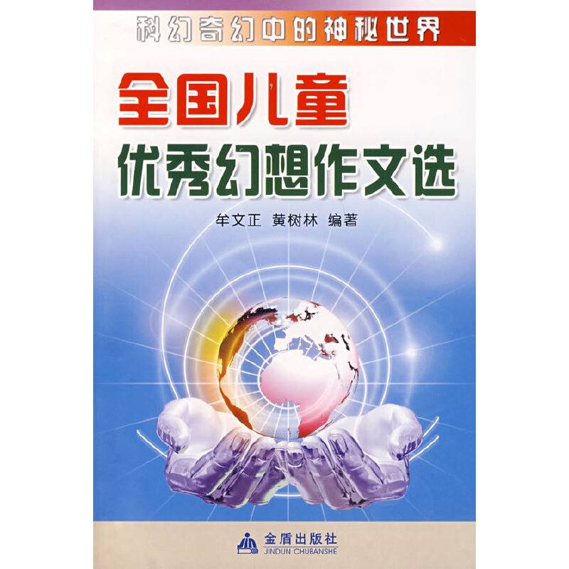 全国儿童优秀幻想作文选