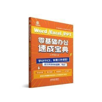 word/excel/ppt零基础办公速成宝典