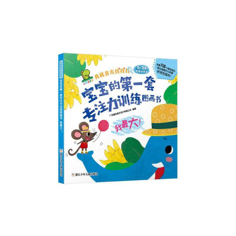 小不点童书 我就喜欢找找找 宝宝的第一套专注力训练图画书：我最大！