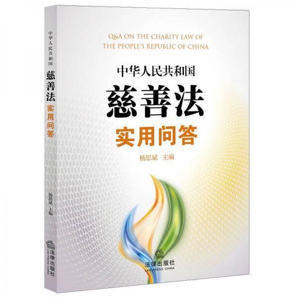 中华人民共和国慈善法实用问答