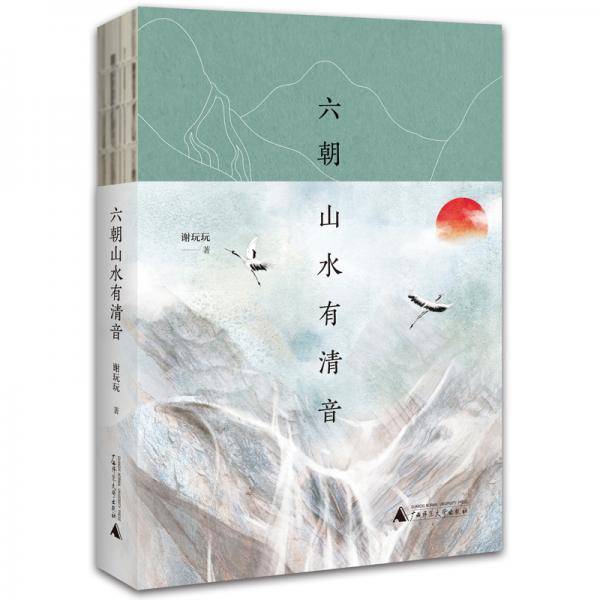 六朝山水有清音