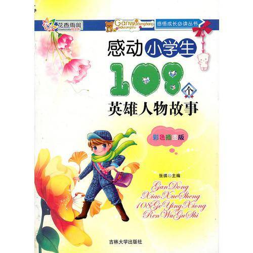 感动小学生108个英雄人物故事