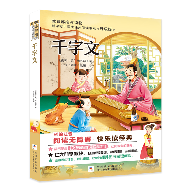 小学生课外阅读书系：千字文