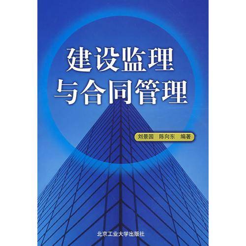 建设监理与合同管理