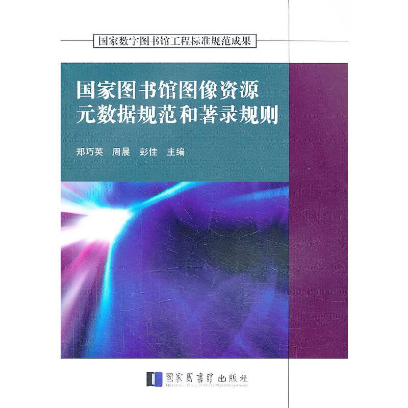 国家图书馆图像资源元数据规范和著录规则
