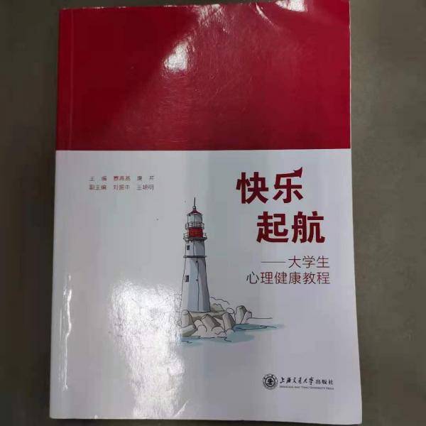 快乐起航:大学生心理健康教程 带塑封