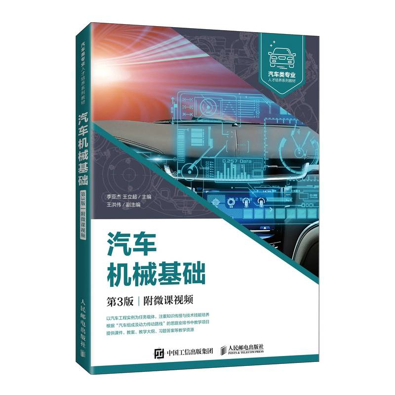 汽车机械基础（第3版）（附微课视频）