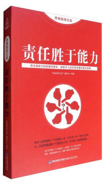责任胜于能力