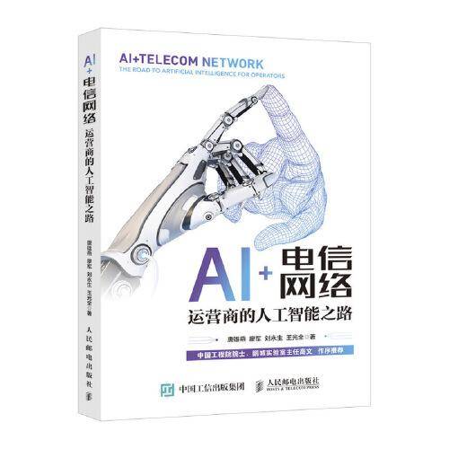 AI+电信网络 运营商的人工智能之路
