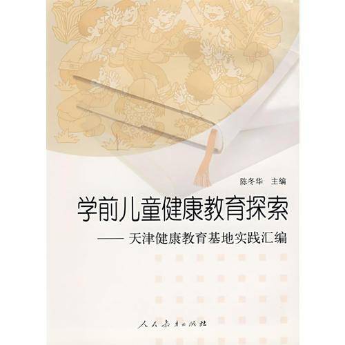 学前儿童健康教育探索