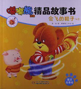 会飞的鞋子-嘟嘟熊画报精品故事书-魔法故事卷