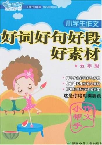 小学生作文好词好句好段好素材