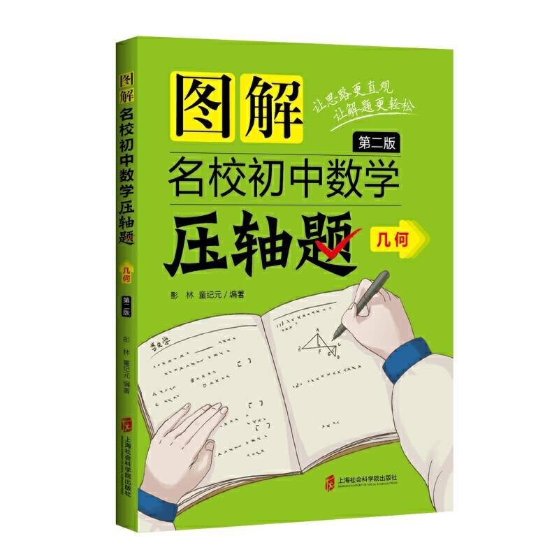 图解名校初中数学压轴题?几何（第二版）