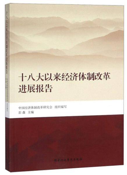十八大以来经济体制改革进展报告
