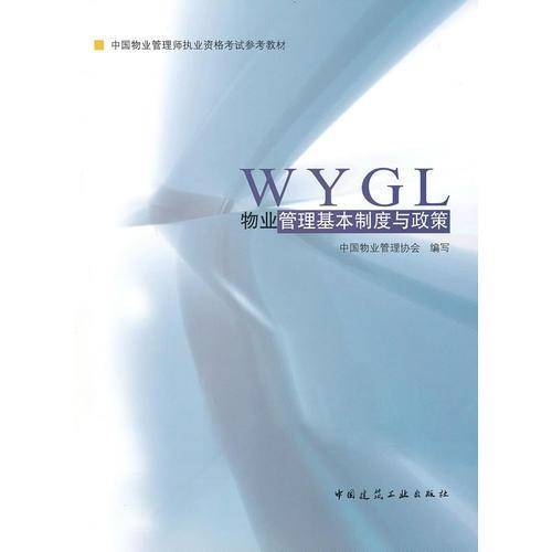 物业管理基本制度与政策