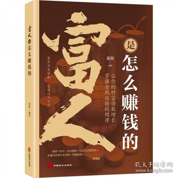 富人是怎么赚钱的