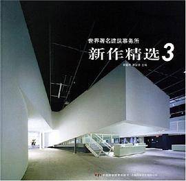 世界著名建筑事务所新作精选.3