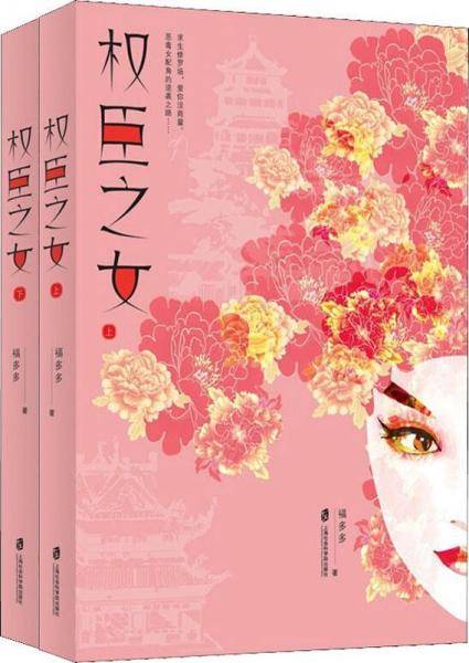 权臣之女(2册)