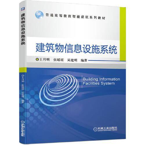 建筑物信息设施系统