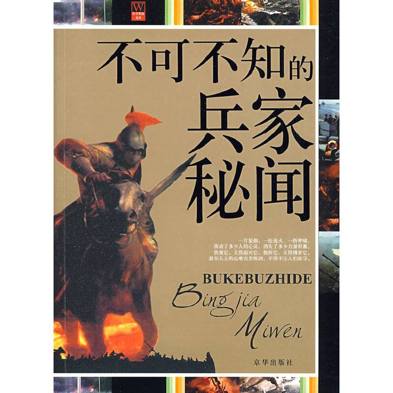 不可不知的兵家秘闻