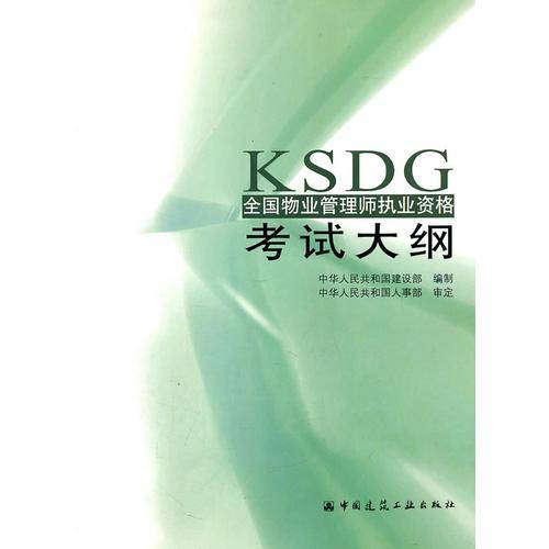 2010年物业管理师职业资格考试大纲