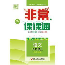 非常课课通 6年级语文上(苏教版)(15秋）